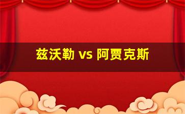 兹沃勒 vs 阿贾克斯